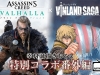 Vinland-Saga-e-Assassins-Creed-Valhalla-crossover